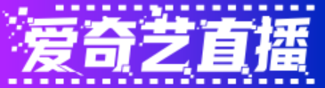 爱奇艺直播网